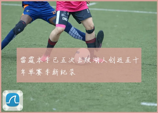 雷霆本季已五次击败湖人创近五十年单赛季新纪录