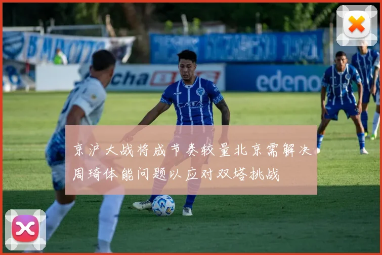 京沪大战将成节奏较量北京需解决周琦体能问题以应对双塔挑战