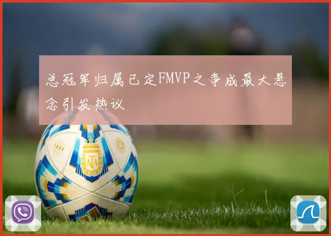 总冠军归属已定FMVP之争成最大悬念引发热议