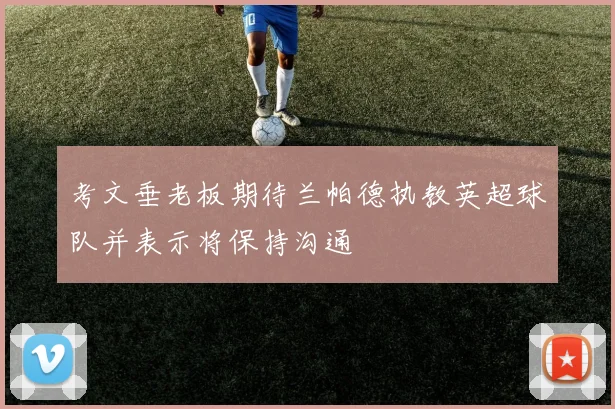 考文垂老板期待兰帕德执教英超球队并表示将保持沟通
